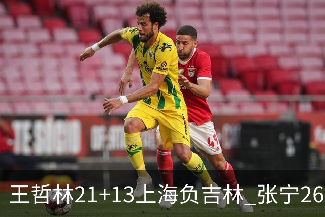 王哲林21+13上海负吉林 张宁26分山西大胜同曦